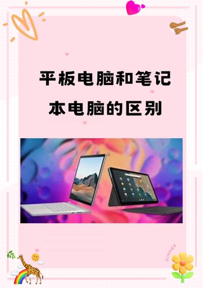 平板和电脑的区别