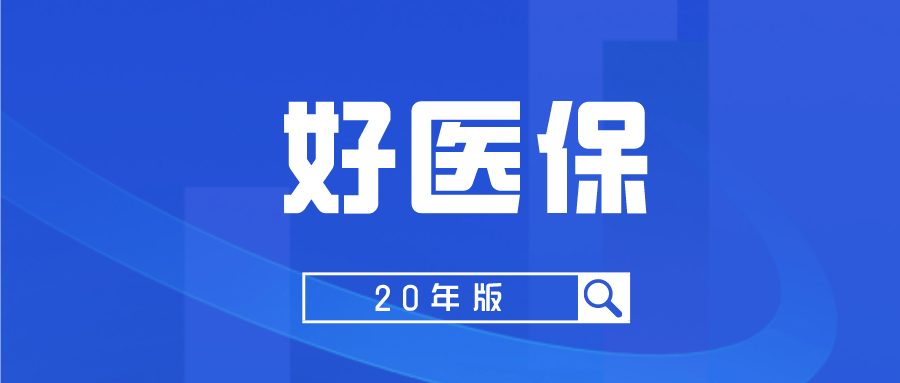 好医保长期医疗险电话客服