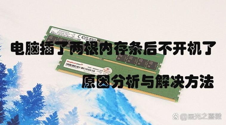 插第二条内存条开不了机