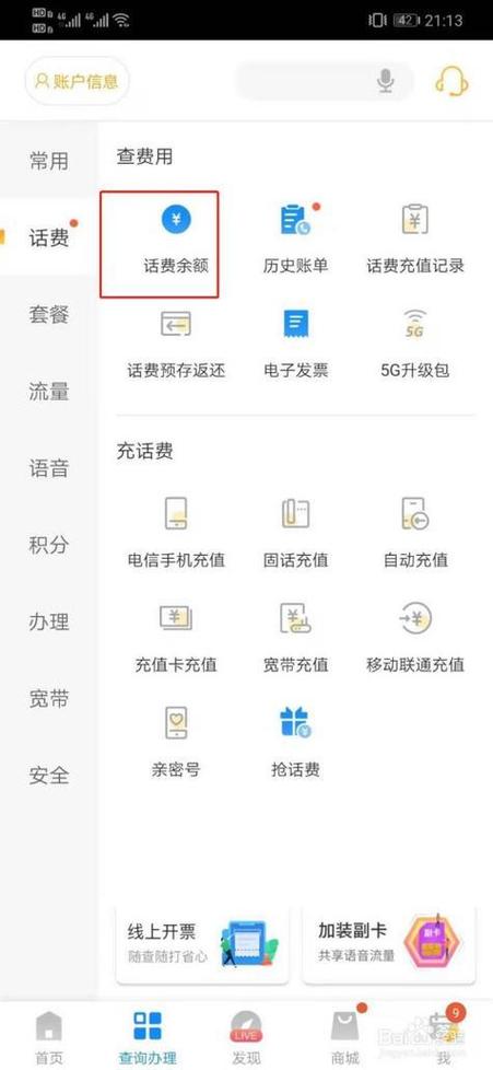 如何查询他人话费余额缩略图