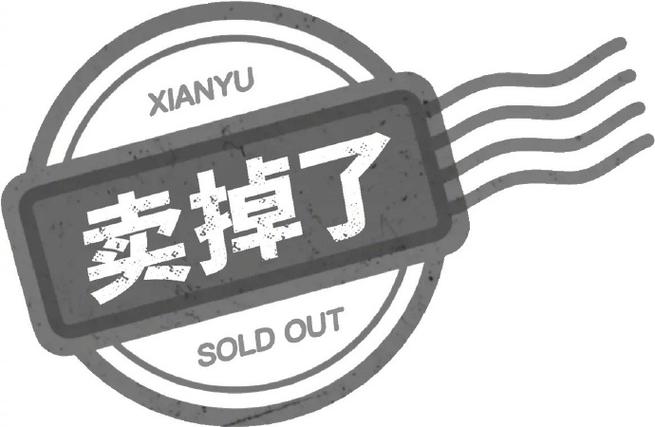 闲鱼显示卖掉了是真的卖掉了吗