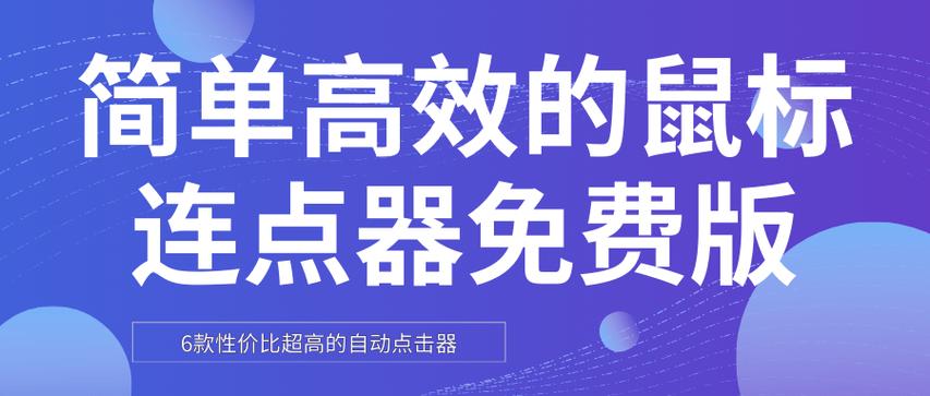 超级点击器5.1版本
