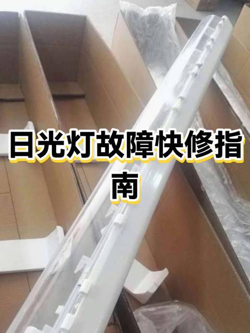 日光灯突然不亮了什么原因