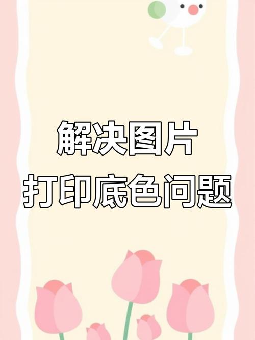 打印怎么把底色变白截图