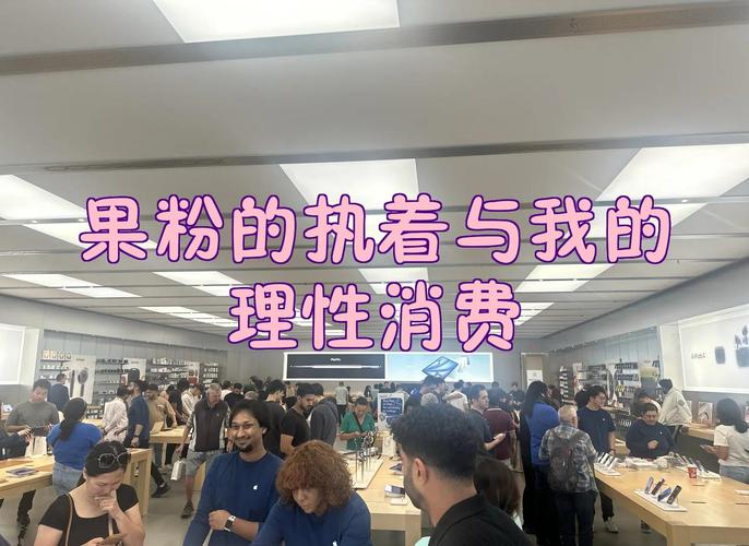 如何避免成为「果粉」