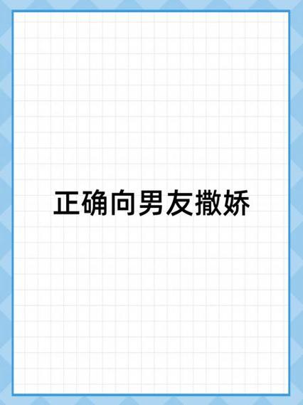 女人怎么给男人撒娇
