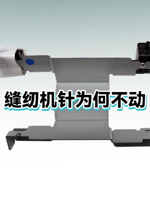 缝纫机针上下不动弹是啥原因