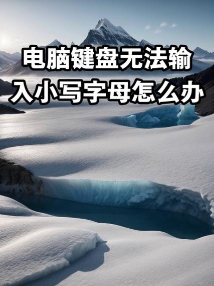 电脑不能输入字母是怎么回事图标