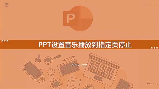 ppt音乐如何暂停游戏截图