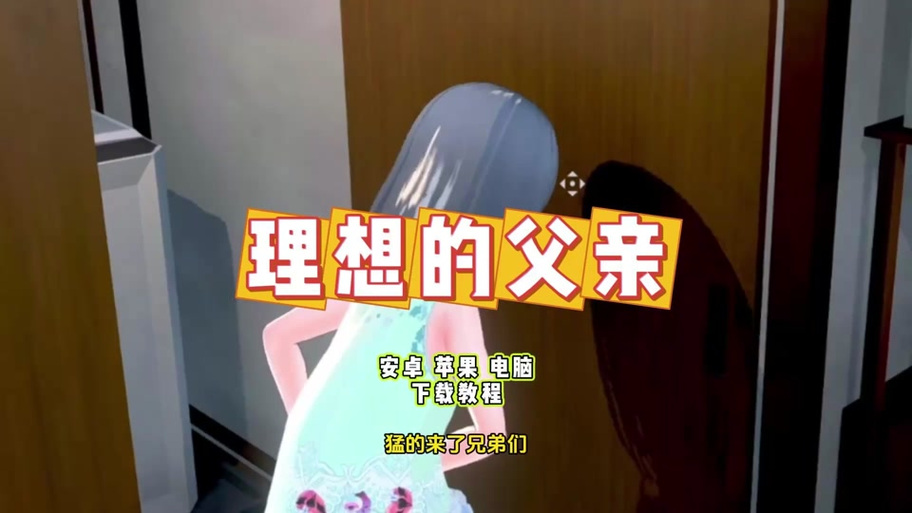 理想的父亲游戏官网入口手机版