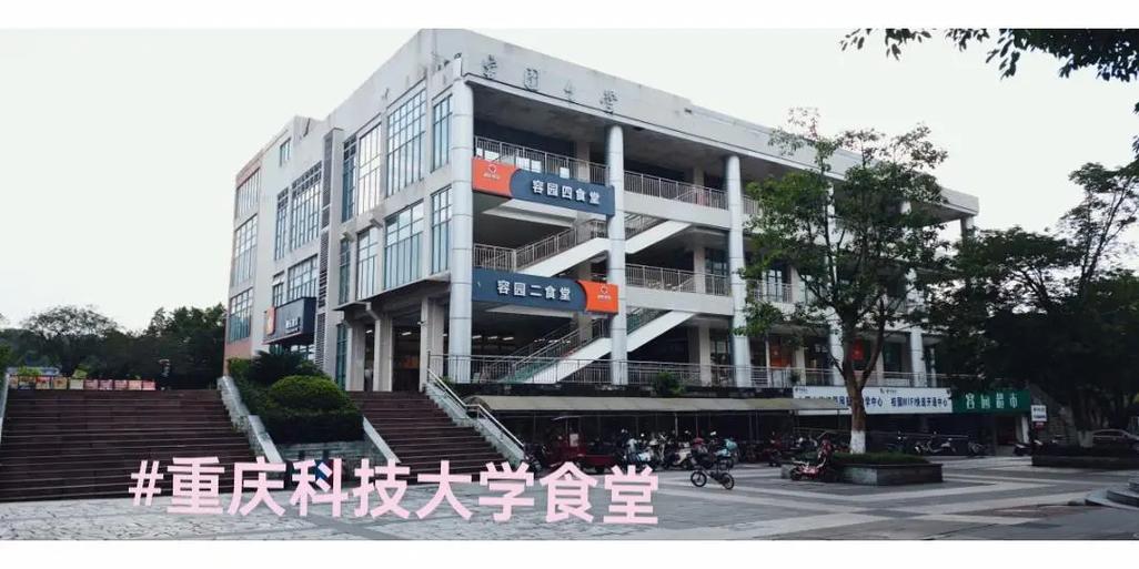 重庆科技学院