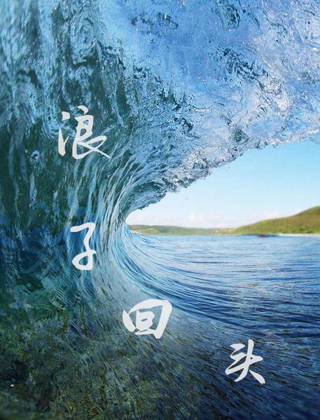 《浪子回头》电影图标