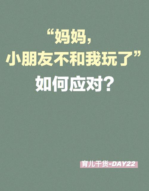 小朋友说我不跟你玩应该怎么回答
