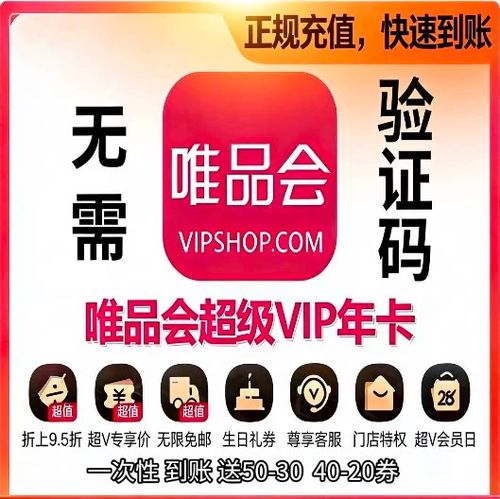 唯品会超级VIP有必要开通吗