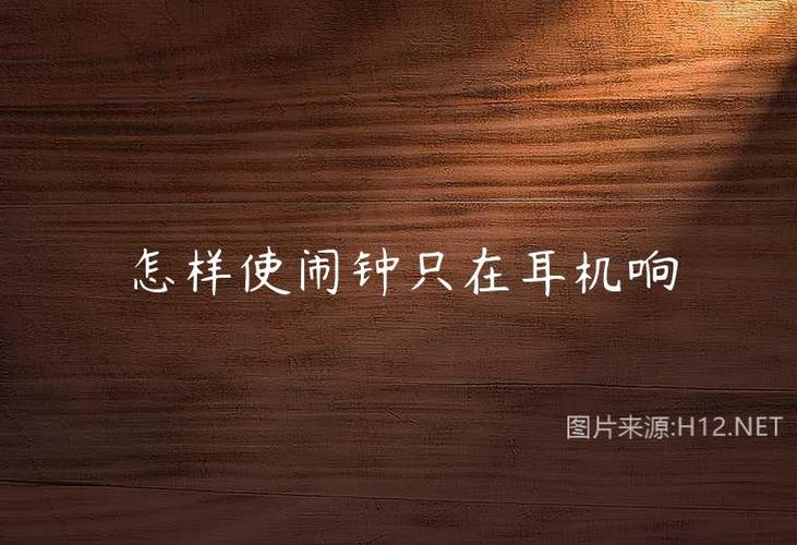 让闹钟只在耳机里响的方法
