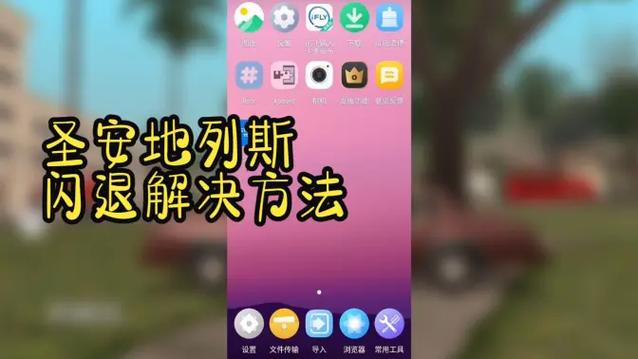 安卓11防闪退框架缩略图