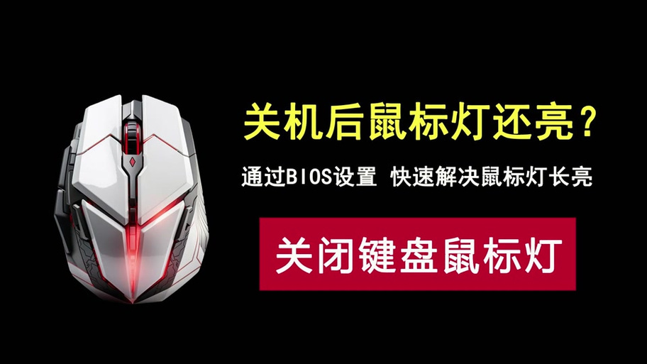 电脑关机后雷蛇鼠标灯还亮