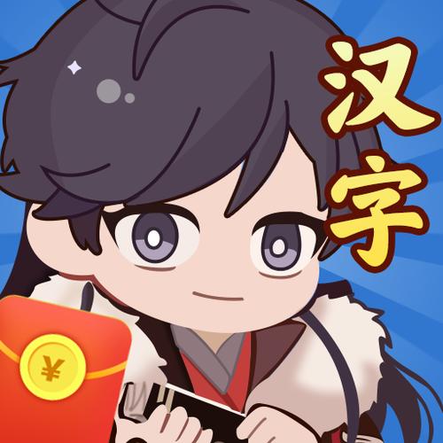 《汉字大闯关》赚钱版缩略图