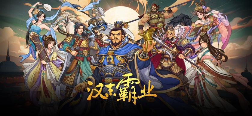 汉末霸业免付费