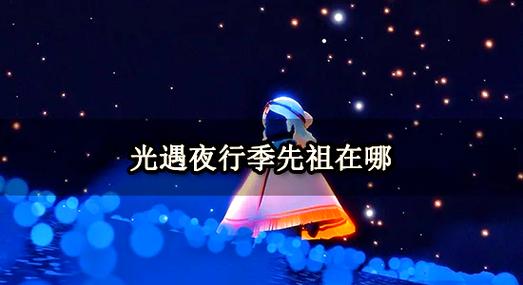 光遇找回4个拾光季先祖
