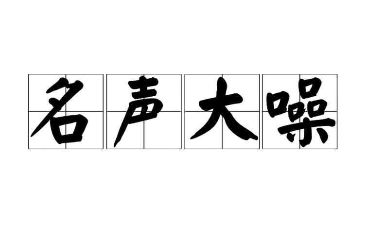 名声大噪是好是坏截图