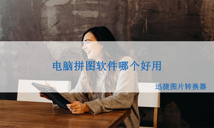 电脑拼图工具