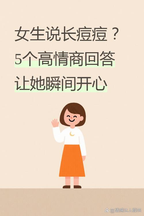 女生说长痘痘了怎么幽默回复截图