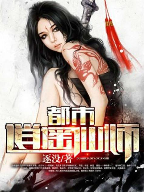 都市逍遥炼丹师