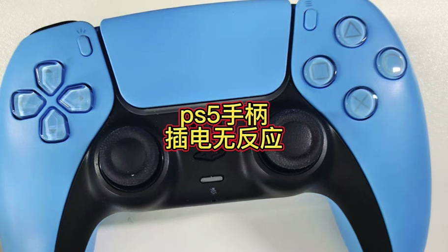 ps手柄有电但按钮无反应
