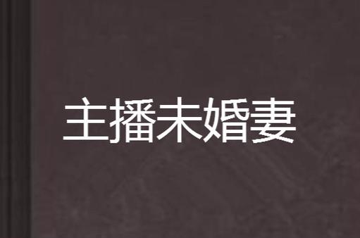 我的未婚妻是主播最新章节列表
