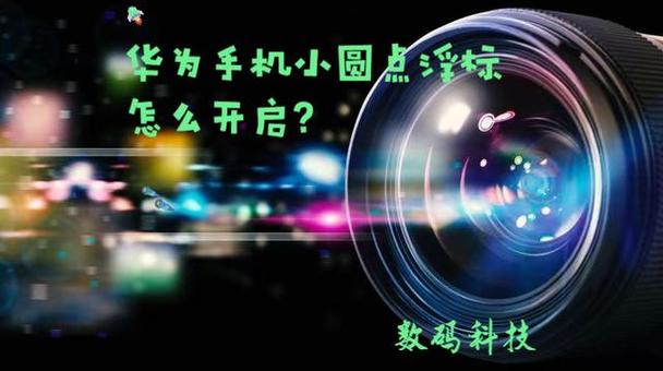 华为手机 屏幕圆点去掉图标