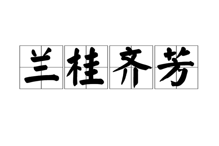 兰桂齐芳的兰桂是什么意思