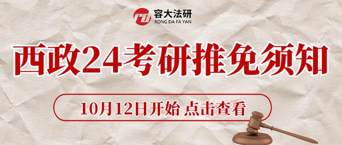 西南政法大学预推免2021