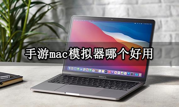 苹果电脑用什么模拟器玩手游