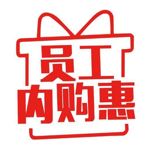 内购会为什么那么便宜