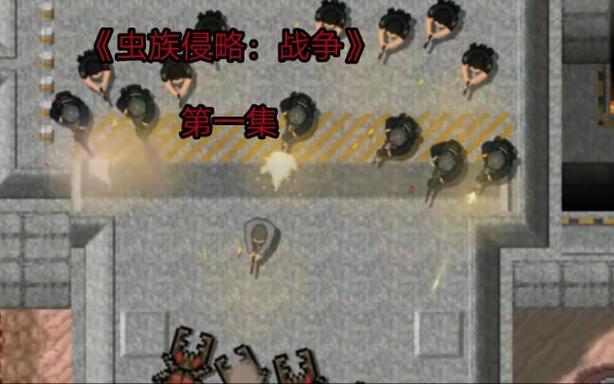 铁锈战争虫族入侵完整版缩略图