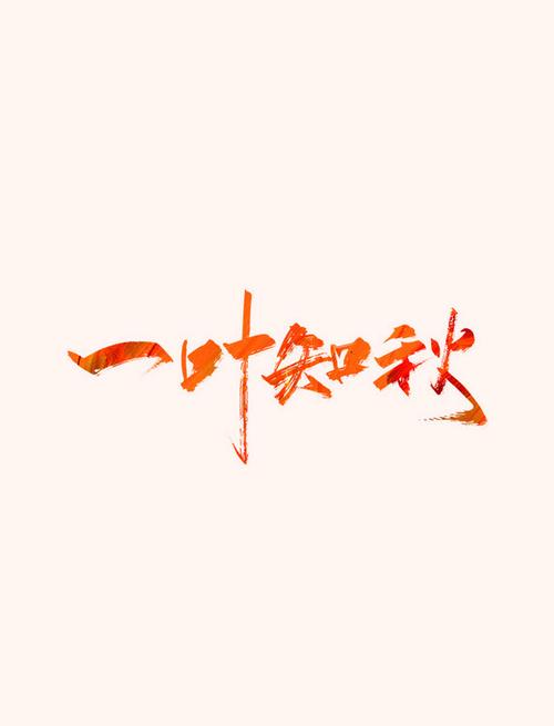 一叶知秋by海纳百川