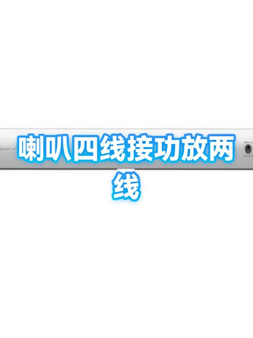 功放4线如何接喇叭视频