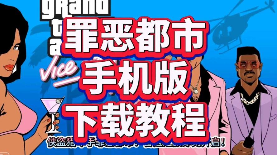 罪恶都市新版下载手机版截图