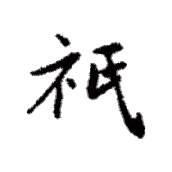 无限的繁体字