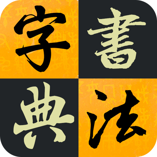 书法大字典免费版缩略图