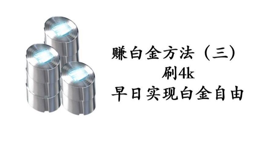 warframe怎么赚白金