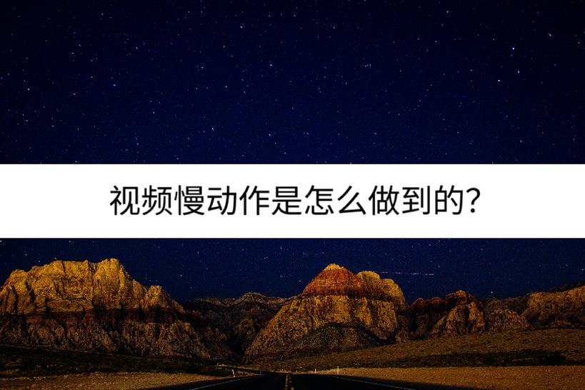 视频中间忽然慢动作了