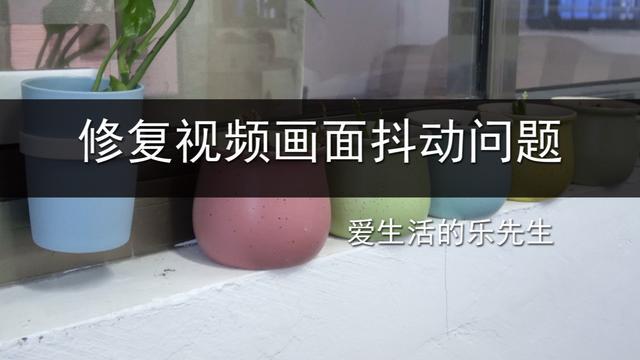 手机修复视频抖动