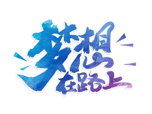 梦想在路上脚本截图