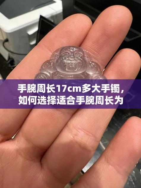 周长17厘米戴多大手镯图标