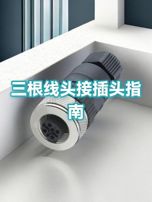 三根线接插头正确图缩略图