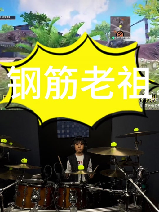 钢筋老祖开荒