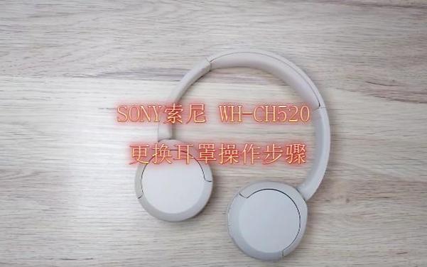 索尼耳机耳罩怎么更换缩略图