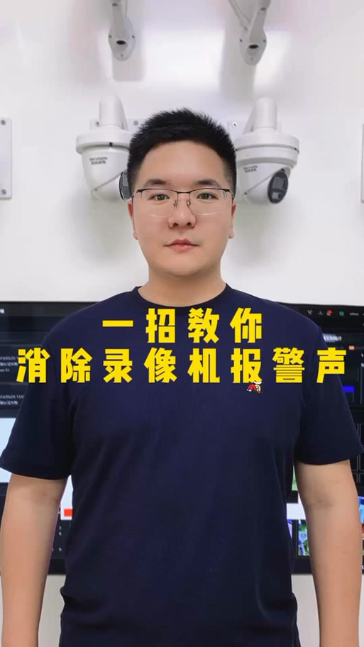 录像机一直报警怎么关闭截图